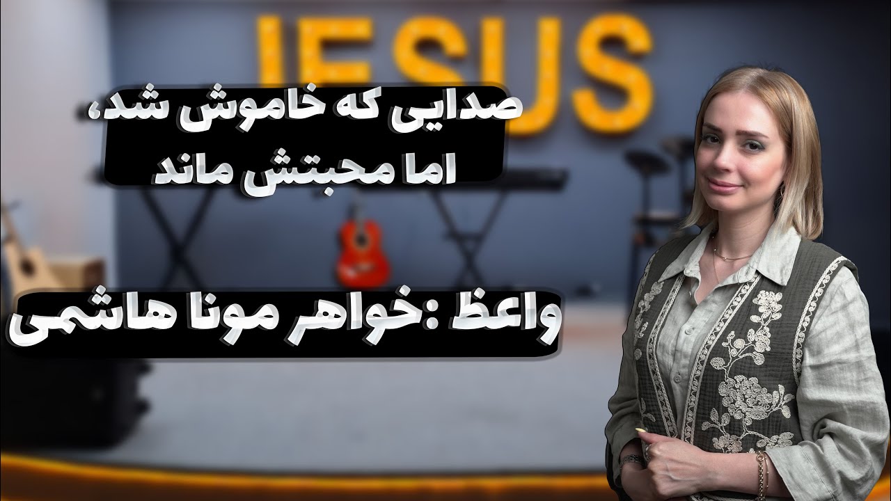 thumbnail صدایی که خاموش شد، اما محبتش ماند